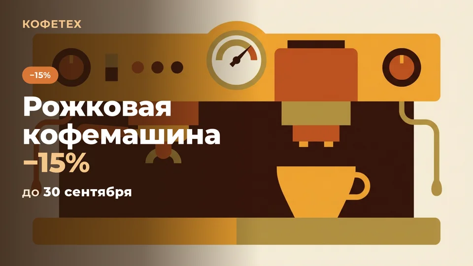 Баннер «КофеТех»: графичная иллюстрация рожковой кофемашины и крупная надпись «Рожковая кофемашина −15% до 30 сентября»