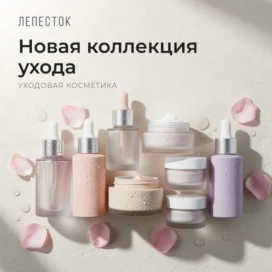 Пост магазина косметики «Лепесток»: флаконы и баночки в пастельных тонах с лепестками и заголовок «Новая коллекция ухода»