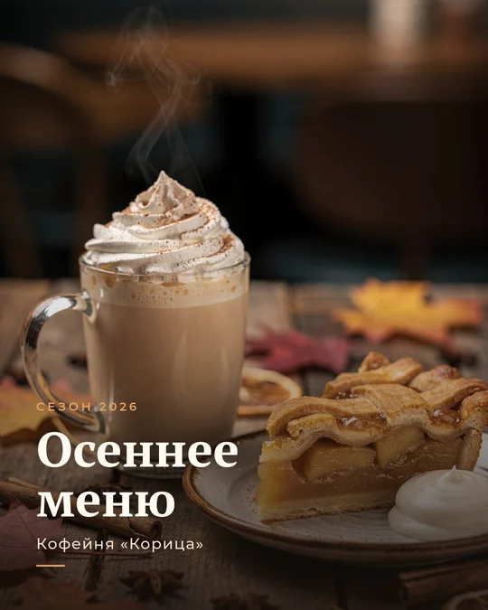 Пост кофейни «Корица»: латте со сливками и яблочный пирог на деревянном столе, заголовок «Осеннее меню»