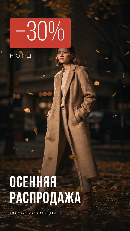 Сторис магазина одежды «Норд»: девушка в пальто на осенней улице, плашка «−30%» и надпись «Осенняя распродажа»