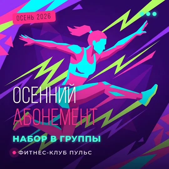 Пост фитнес-клуба «Пульс»: неоновая графика с прыгающей спортсменкой и надписи «Осенний абонемент» и «Набор в группы»